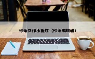 信阳标语制作小程序（标语编辑器）