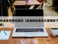 信阳南通推荐网站建设（南通网站建设方案模板下载）
