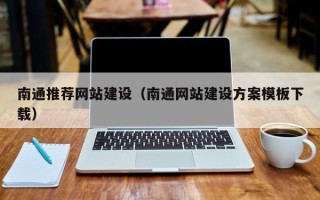 信阳南通推荐网站建设（南通网站建设方案模板下载）
