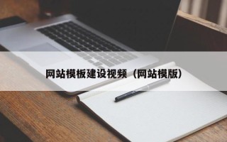 信阳网站模板建设视频（网站模版）