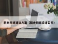 信阳新乡网站建设方案（新乡网站设计公司）