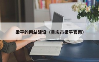 信阳梁平的网站建设（重庆市梁平官网）