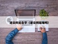信阳建设网站自学（建设网站难吗）