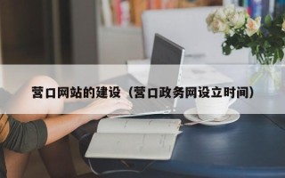 信阳营口网站的建设（营口政务网设立时间）