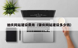 信阳迪庆网站建设费用（肇庆网站建设多少钱）