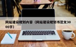 信阳网站建设规划内容（网站建设规划书范文3000字）