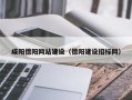 信阳咸阳德阳网站建设（德阳建设招标网）