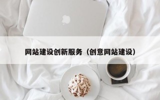 信阳网站建设创新服务（创意网站建设）