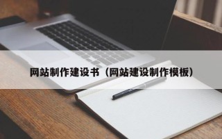 信阳网站制作建设书（网站建设制作模板）
