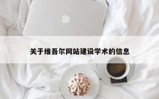 信阳关于维吾尔网站建设学术的信息