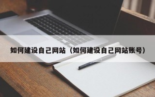 信阳如何建设自己网站（如何建设自己网站账号）