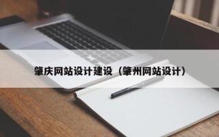 信阳肇庆网站设计建设（肇州网站设计）