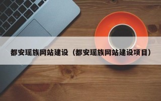 信阳都安瑶族网站建设（都安瑶族网站建设项目）