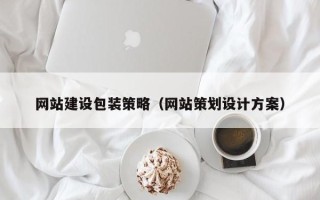 信阳网站建设包装策略（网站策划设计方案）