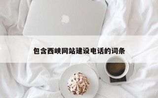 信阳包含西峡网站建设电话的词条