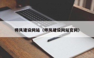 信阳师风建设网站（师风建设网站官网）