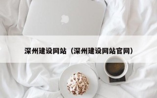 信阳深州建设网站（深州建设网站官网）