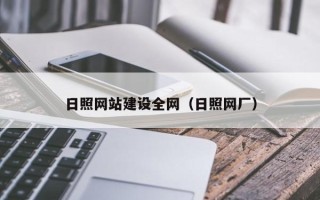 信阳日照网站建设全网（日照网厂）