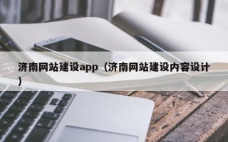 信阳济南网站建设app（济南网站建设内容设计）