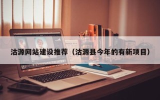 信阳沽源网站建设推荐（沽源县今年的有新项目）