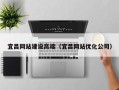 信阳宜昌网站建设高端（宜昌网站优化公司）