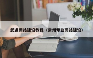 信阳武进网站建设教程（常州专业网站建设）