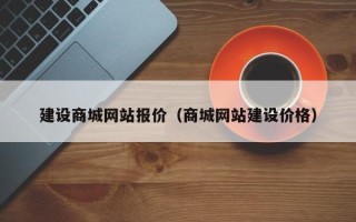 信阳建设商城网站报价（商城网站建设价格）