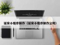 信阳延安小程序制作（延安小程序制作公司）