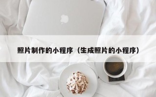 信阳照片制作的小程序（生成照片的小程序）
