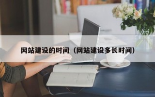 信阳网站建设的时间（网站建设多长时间）