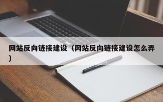 信阳网站反向链接建设（网站反向链接建设怎么弄）