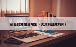 信阳蓟县网站建设规划（天津蓟县政府网）