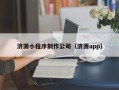 信阳济源小程序制作公司（济源app）