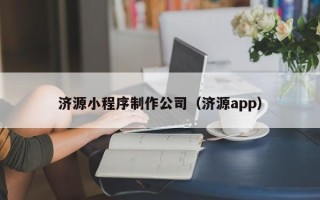 信阳济源小程序制作公司（济源app）